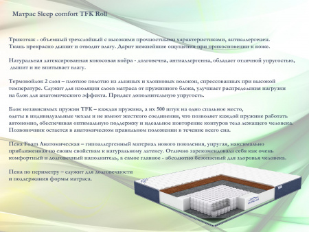 Sleep comfort TFK Roll-описание